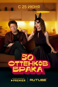 50 оттенков брака (2025)