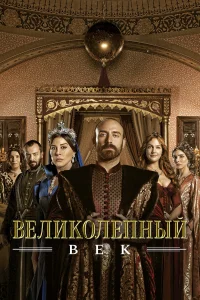 Великолепный век (2011-2014)