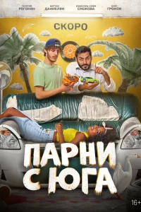Парни с юга (2025)
