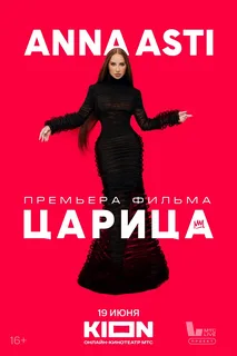 ANNA ASTI. ЦАРИЦА (2025)