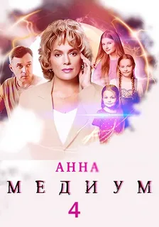 Анна медиум 4 сезон (2025)