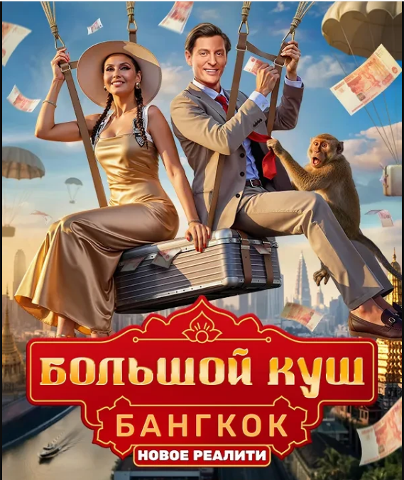 Большой куш: Бангкок (2025)