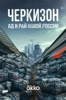 Черкизон. Ад и Рай новой России (2025)