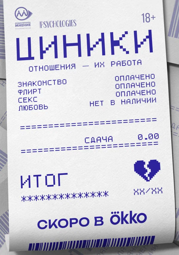 Циники (2025)