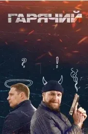 Горячий (2025)