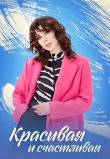 Красивая и счастливая (2025)