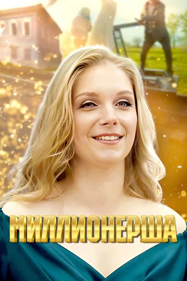 Миллионерша (2025)