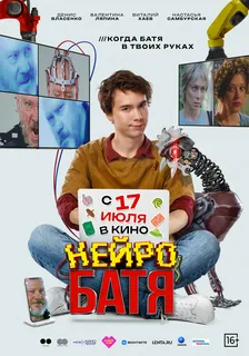 Нейробатя (2025)