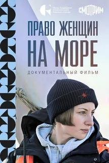 Право женщин на море (2025)