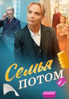 Семья потом (2025)
