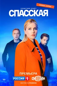 Спасская 4 сезон (2025) 1-9 серия