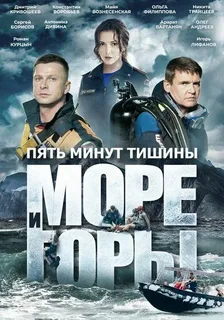 Пять минут тишины. Море и горы (2024) 5 сезон