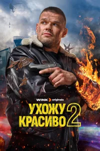 Ухожу красиво 2 (2025) 9-10 серия