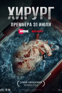 Хирург (2025) 5 серия