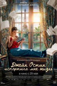 Джейн Остин испортила мне жизнь (2025)