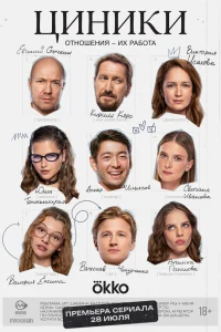 Циники (2025) Репортаж с премьерного показа