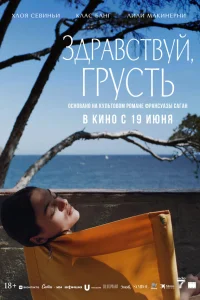 Здравствуй, грусть (2025)