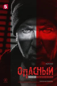 Опасный (2025) 16-17 серия
