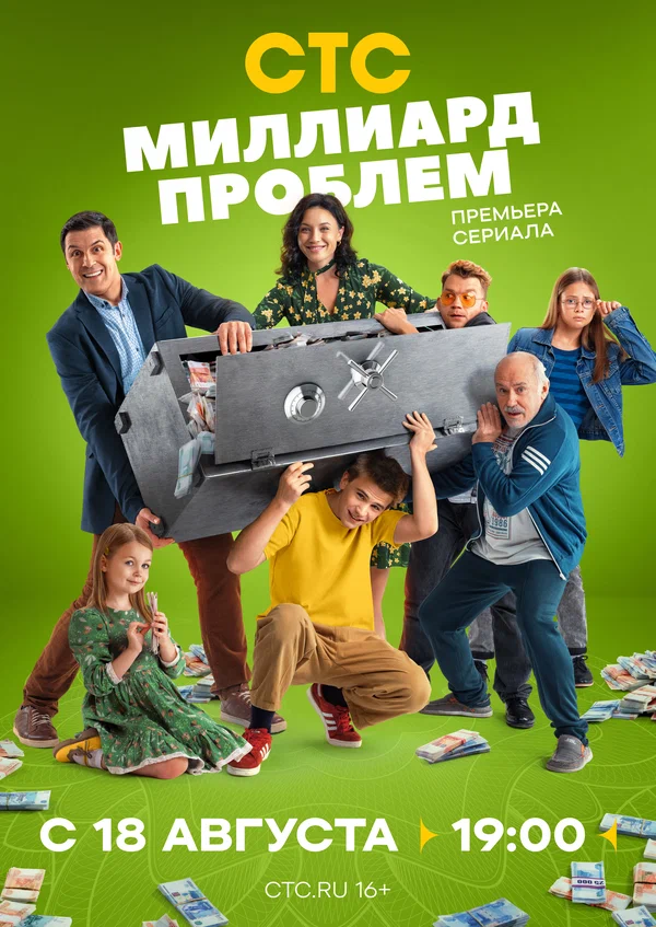 Миллиард проблем (2025) 1 сезон 10 -13 серия