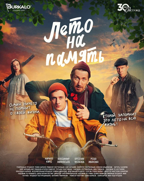 Лето на память (2024)