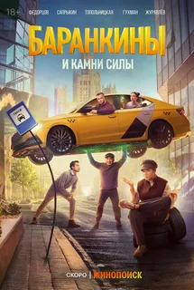 Баранкины и камни силы (2025) 4 серия