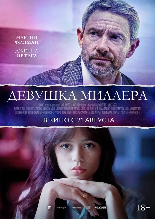 Девушка Миллера (2025)