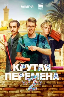 Крутая перемена (2025) 2 сезон