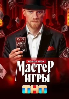 Мастер игры (2025) 1 - 12 выпуск. Финал