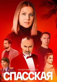 Спасская (2025) 4 сезон