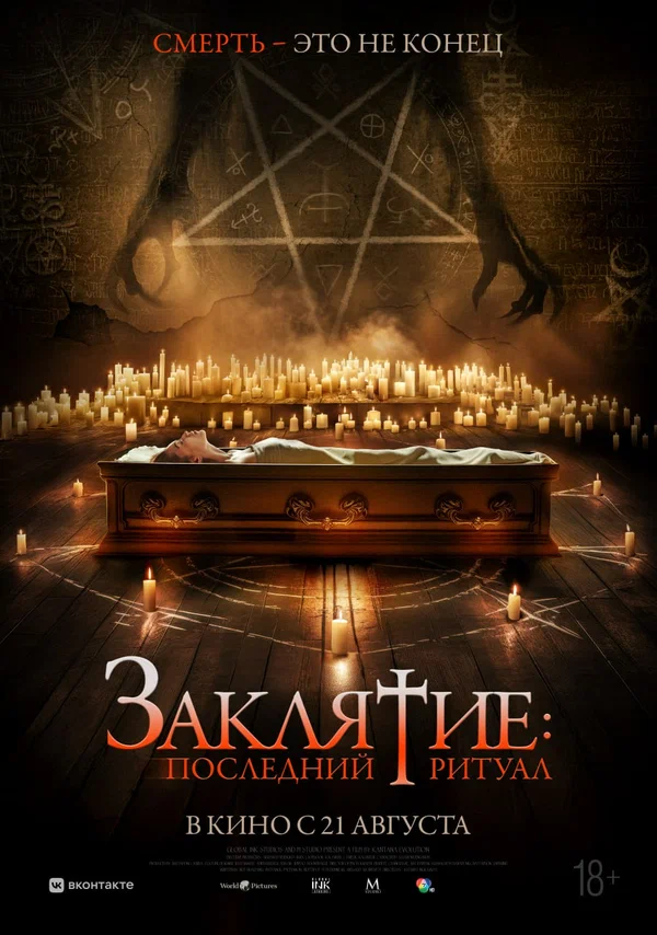 Заклятие. Последний ритуал (2025)