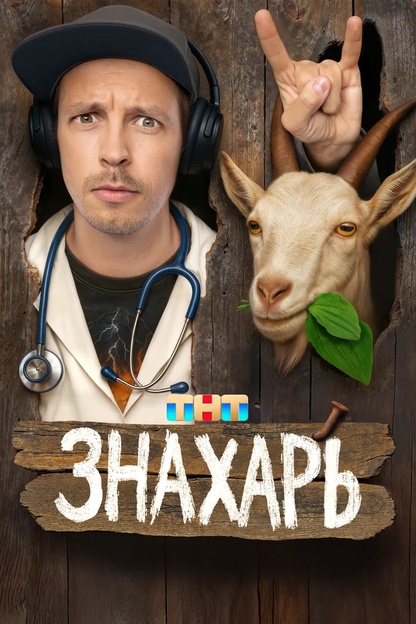 Знахарь (2025)