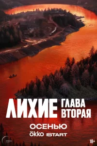 Лихие (2025) Глава вторая