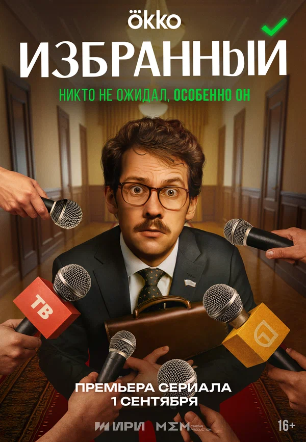 Избранный (2025) 7-8 серия