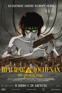 Призрак в доспехах (2025)