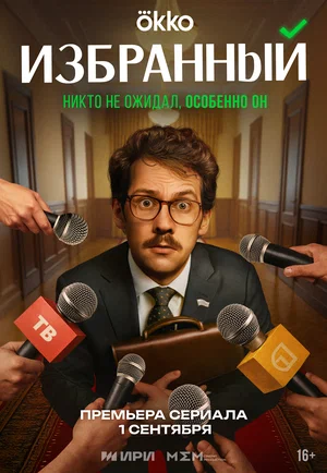 Избранный (2025) 16 серия