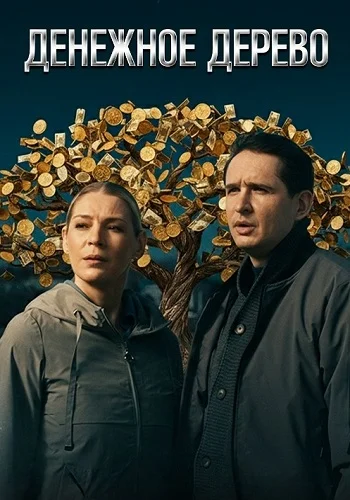 Денежное дерево (2025)