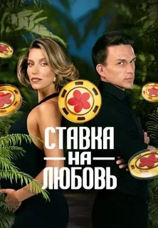 Ставка на любовь (2025)