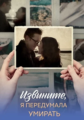 Извините, я передумала умирать (2025)