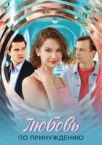 Любовь по принуждению (2025)