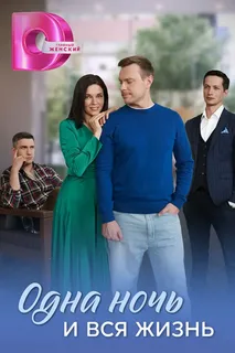 Одна ночь и вся жизнь (2025)