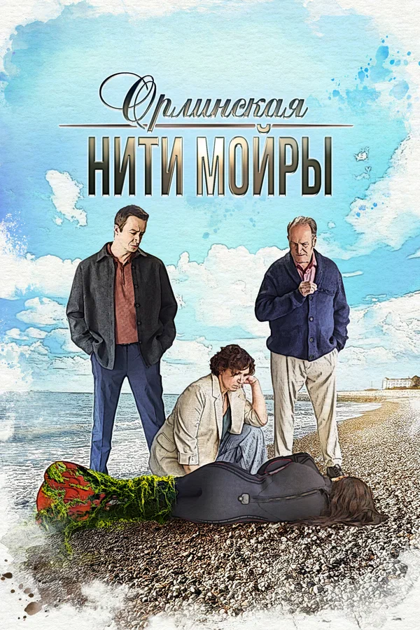 Орлинская 5. Нити Мойры (2025)