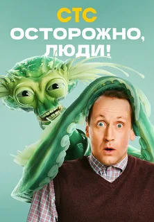 Осторожно, люди! (2025) 11-12 серия