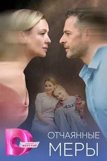 Отчаянные меры (2025)