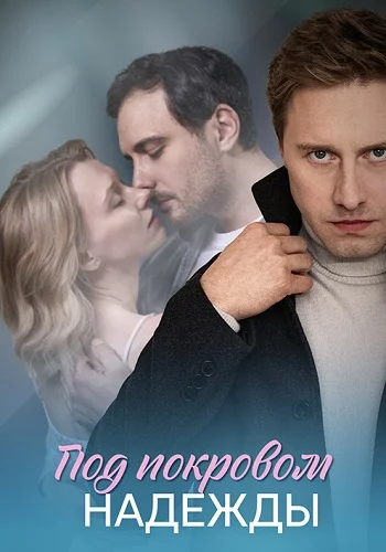 Под покровом надежды (2025)