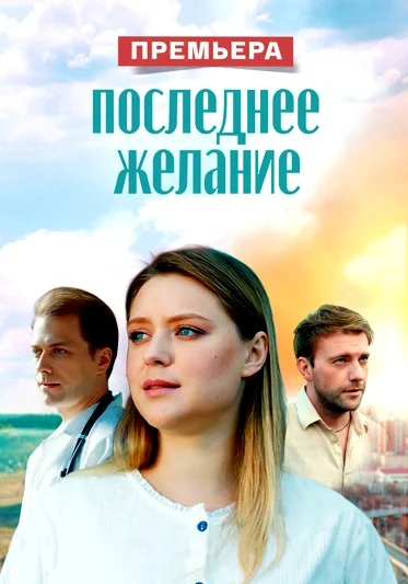 Последнее желание (2025)