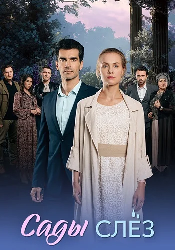Сады слез (2025)