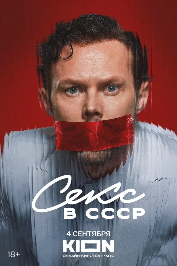 Секс в СССР (2025)