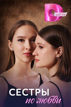 Сестры по любви (2025)