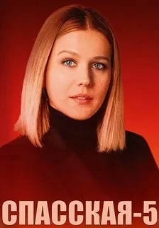 Спасская (2025) 5 сезон 7, 8, 9, 10 серия