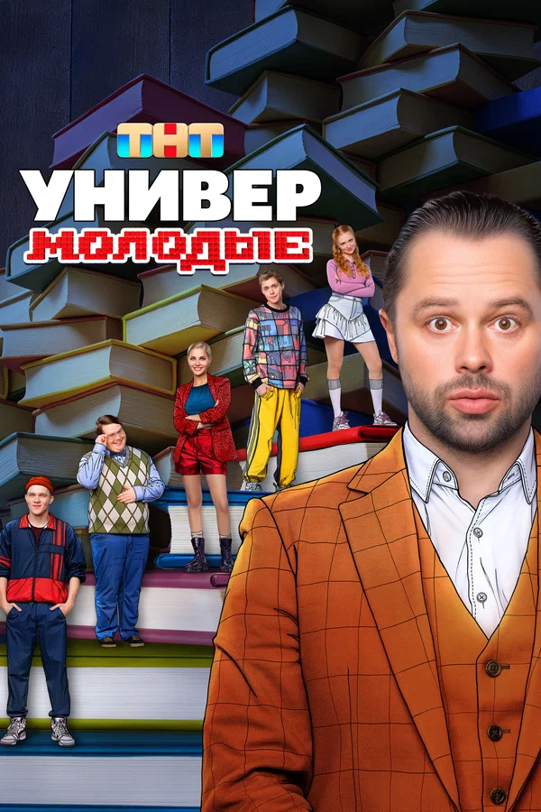 Универ. Молодые (2025) 2 сезон